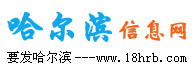 哈爾濱信息網-哈爾濱信息港 - 哈爾濱生活網、消費、信息門戶網