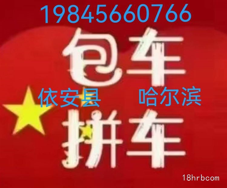哈爾濱每日發(fā)車往返依安縣包車拼車