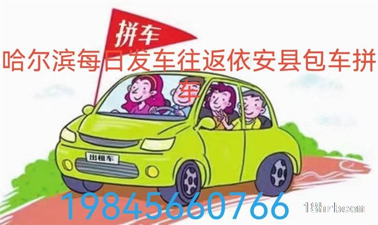 哈爾濱每日發(fā)車往返依安縣包車拼車